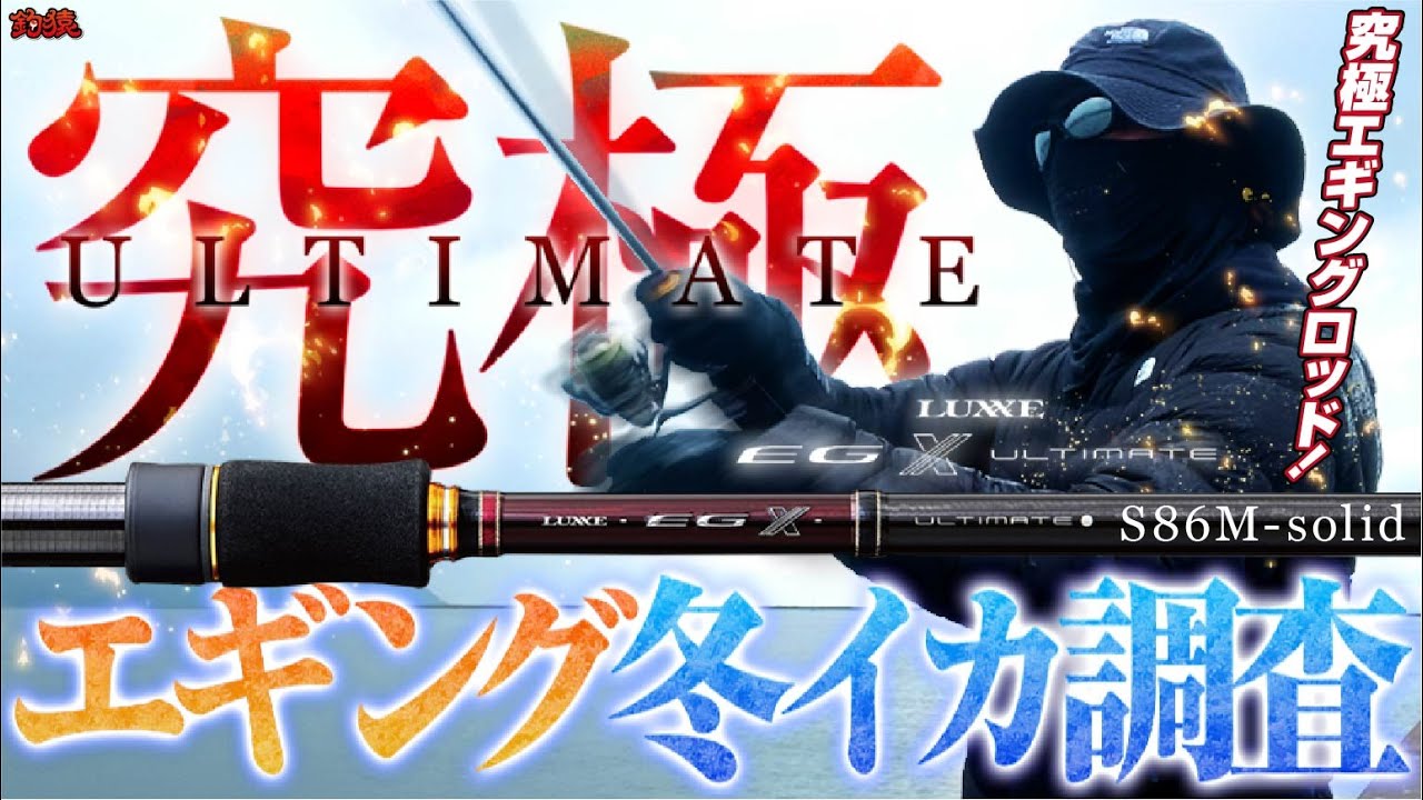 世界最軽量！巷で話題の究極エギングロッドで冬のアオリイカをリアル調査！ラグゼ EG X アルティメイト S86M-solid