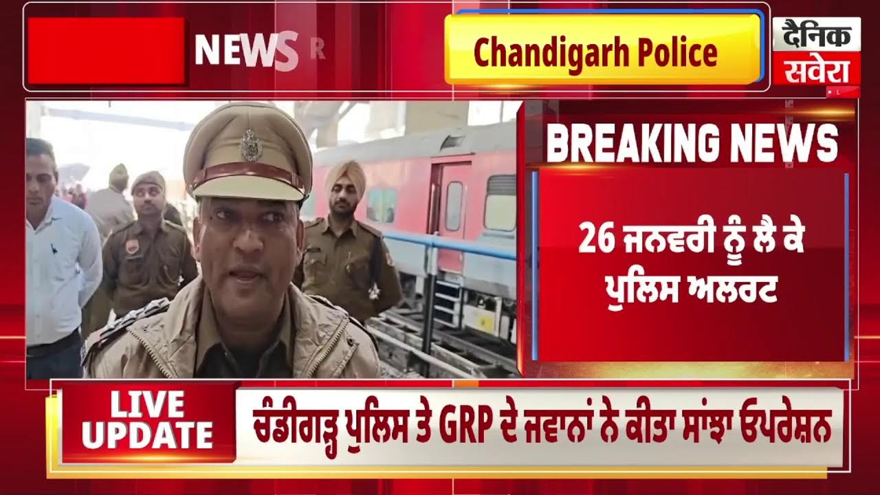 LIVE | Chandigarh 'ਚ ਵੱਡੀ ਗਿਣਤੀ 'ਚ ਪਹੁੰਚੀ ਪੁਲਿਸ ਹੀ ਪੁਲਿਸ, ਚੱਪੇ-ਚੱਪੇ 'ਤੇ ਕੀਤੀ ਗਈ ਜਾਂਚ