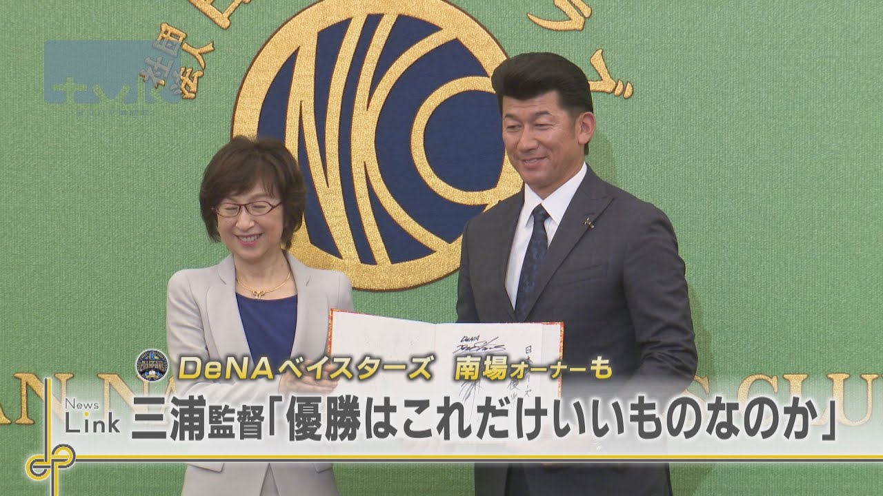 三浦監督「優勝とはこれだけいいものなのか」南場オーナー「今までで一番幸せ」