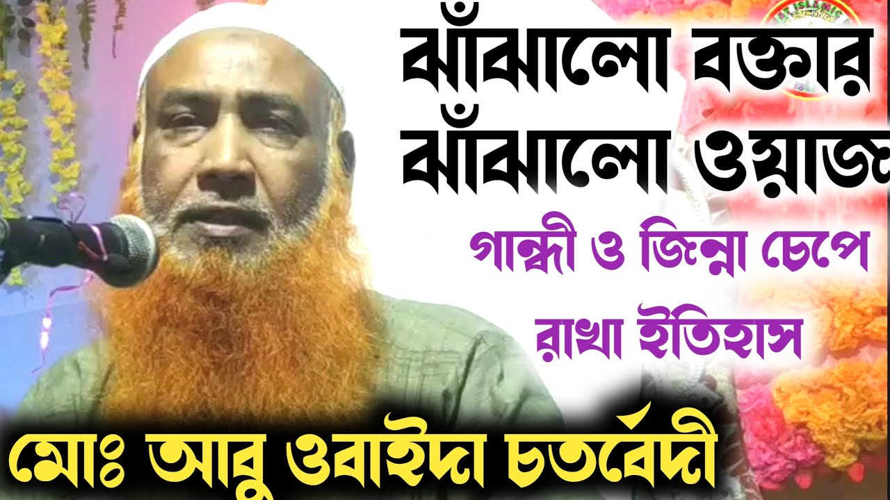 ঝাঁঝালো বক্তার ঝাঁঝালো ওয়াজ | গান্ধী ও জিন্না চেপে রাখা ইতিহাস | Maulana Abu Obaida Chaturvedi Waz