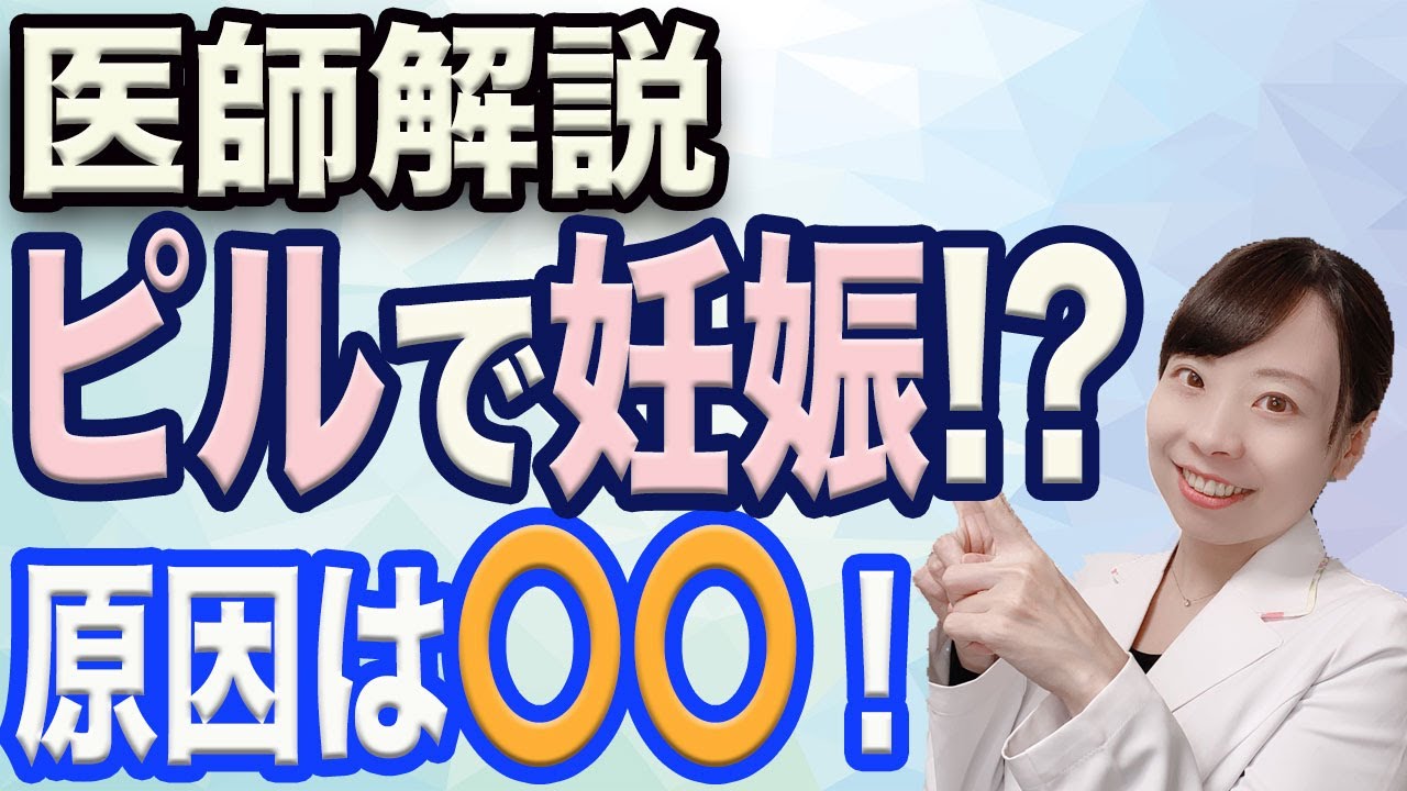 【医師解説】ピル飲んでるのに妊娠！_その意外な原因とは!？【避妊失敗】