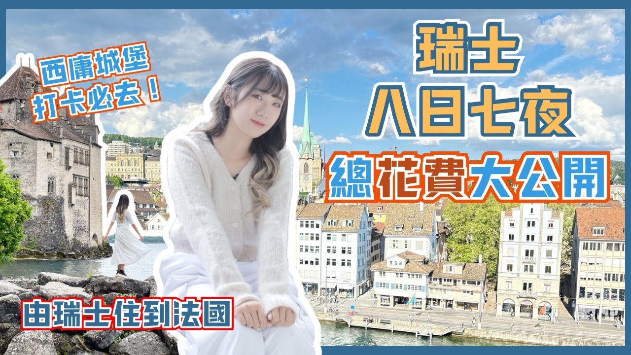【瑞士自由行】瑞士八日七夜總花費大公開❗️超值遊玩方法分享❤️蘇黎世真實物價🇨🇭 Burger King一餐需要多少錢❓開箱瑞士橫跨法國住宿😍