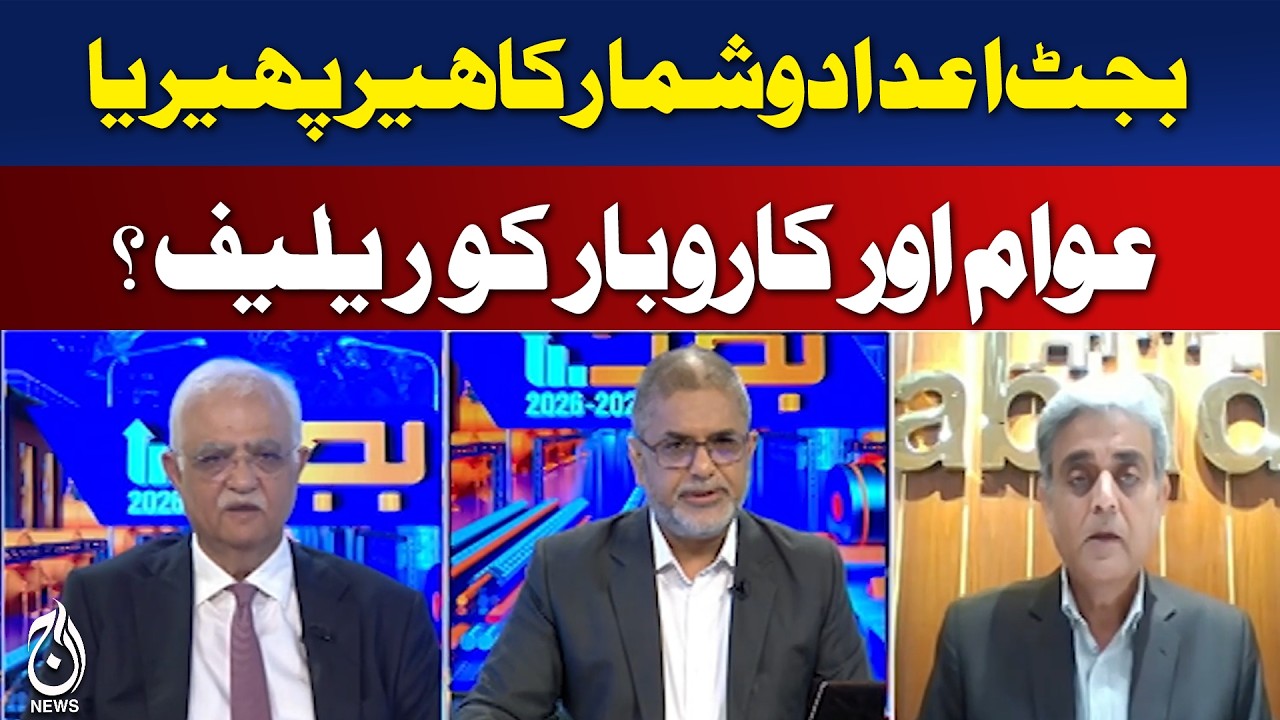 Pakistan Budget 2026-27 Analysis | Relief for Public or Data Manipulation Claims? - Aaj News