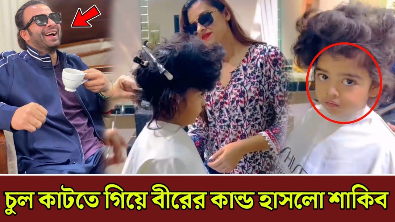 মূহুর্তেই ভাইরাল! চুল কাটতে গিয়ে বীরের কান্ড দেখে হাসতে হাসতে শেষ শাকিব খান! ভিডিওতে দেখুন