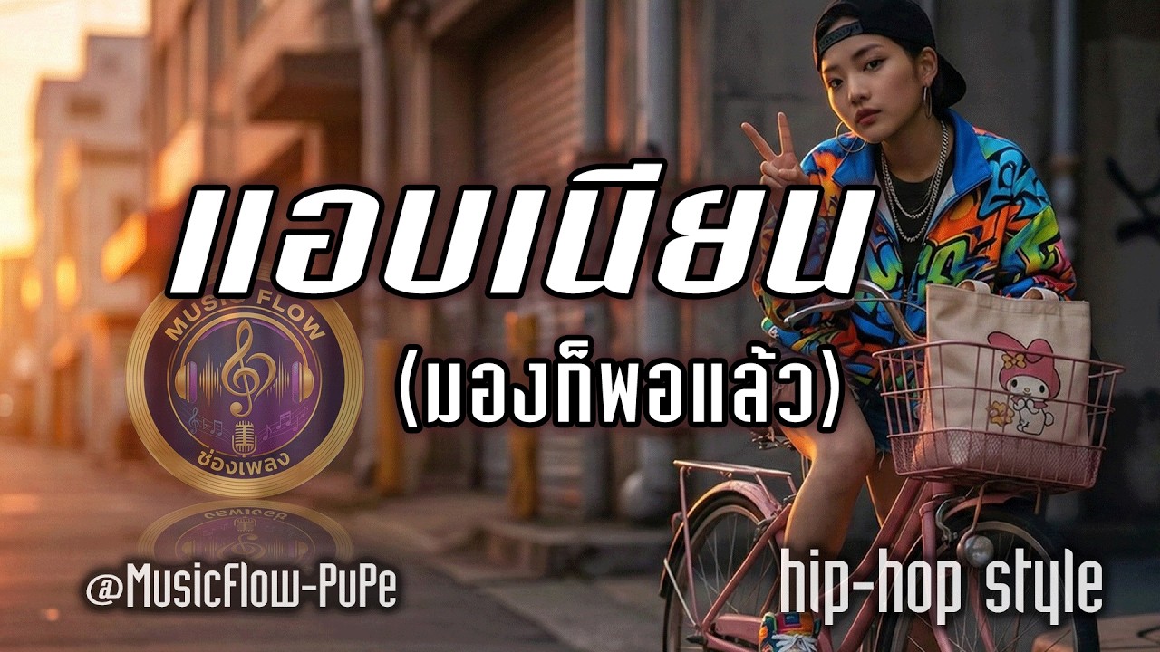 เพลง แอบเนียน (มองก็พอแล้ว) Hip-Hop Thai
