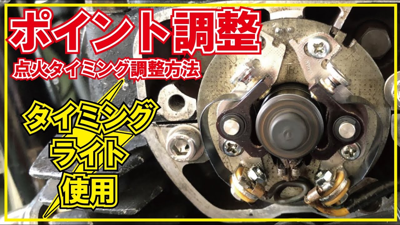 【ポイント調整】旧車のポイント調整方法・ギャップの調整・タイミングライトの使い方・進角遅角・バイクの点火タイミング調整・点火時期の調整