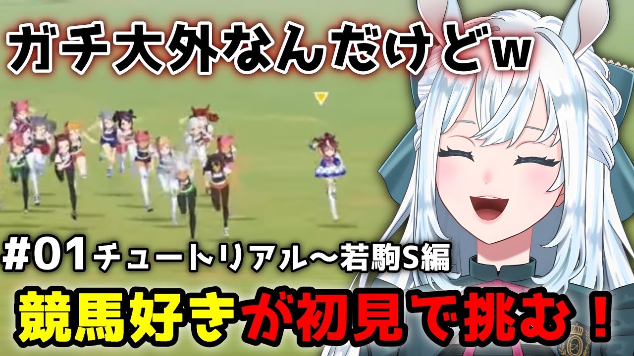 【ウマ娘】競馬好きvtuberが初見で育成してみた結果...&rarr;レース面白すぎる！！【染谷レイナ/切り抜き】