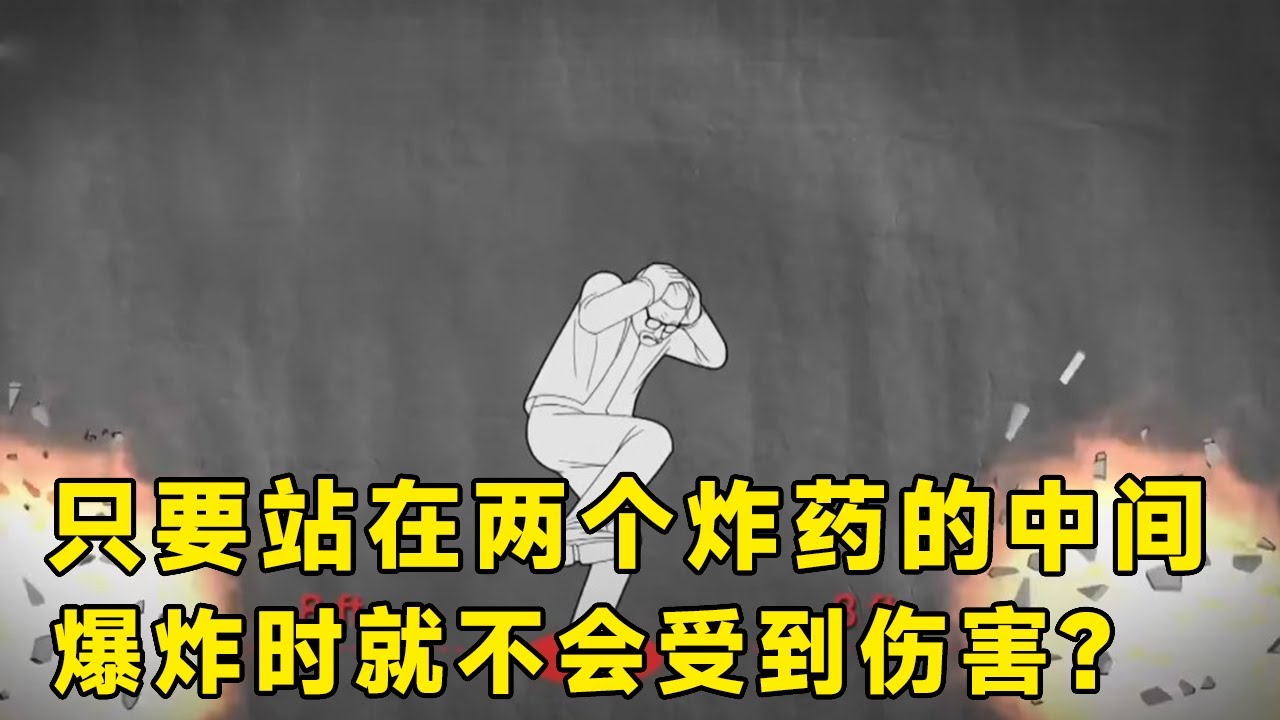流言终结者：据说站到两个炸弹中间，爆炸时就不会受到伤害，这是真的吗？【探索哥】