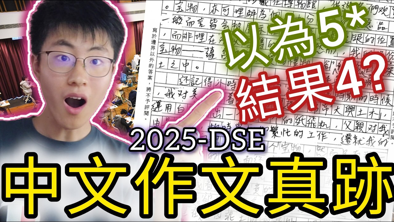 我DSE中文作文真跡