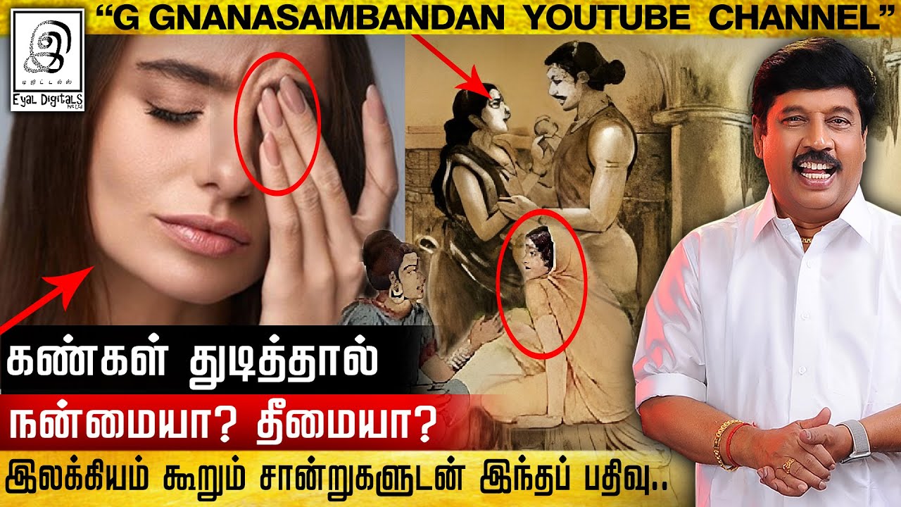 😱👀 இலக்கியம் கூறும் கண்துடிப்பு l கண் துடிப்பது நல்லதா? கெட்டதா? l Eyes Twitching l G Gnanasambandan