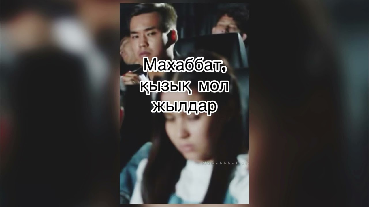 “Махаббат, қызық мол жылдар” 1-ші бөлім. Әзілхан Нұршайықов