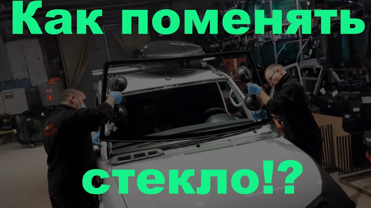 Замена лобового стекла на Уаз Патриот АКПП