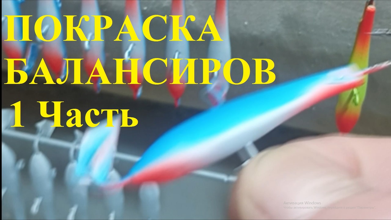 Покраска балансиров аэрографом 1часть.