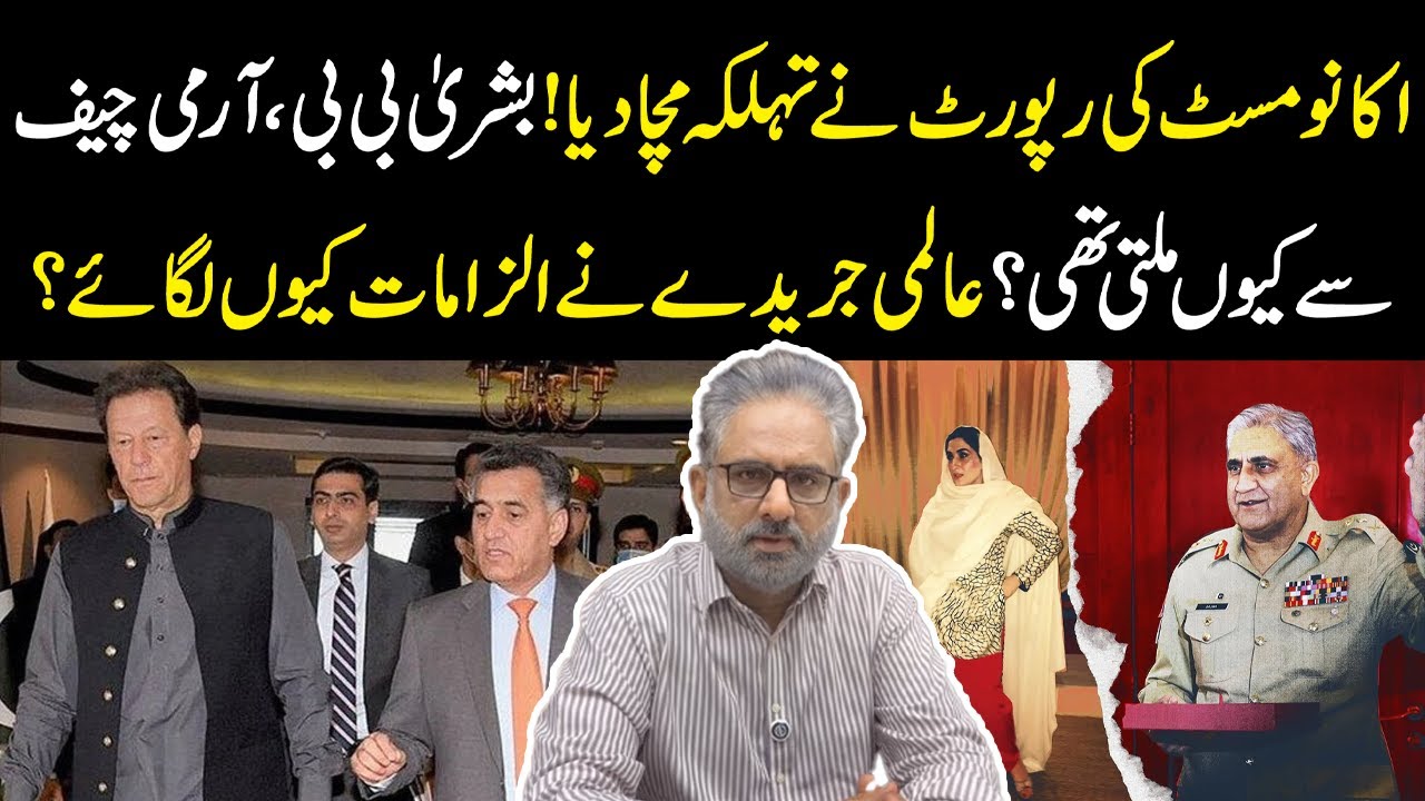 Economist Report Sparks Controversy! Why Was Bushra Bibi Meeting the Army Chief? | Nasrullah Malik