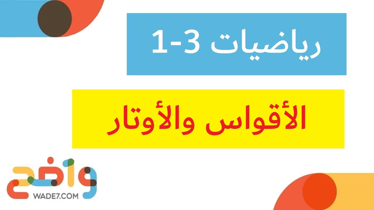 الأقواس والأوتار (رياضيات 3--1 أول ثانوي)