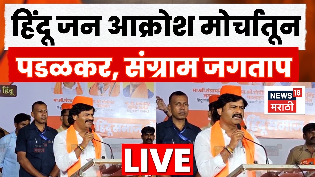 Hindu Jan Aakrosh Morcha LIVE | हिंदू जन आक्रोश मोर्चातून Gopichan Padalkar Sangram Jagtap LIVE N18L