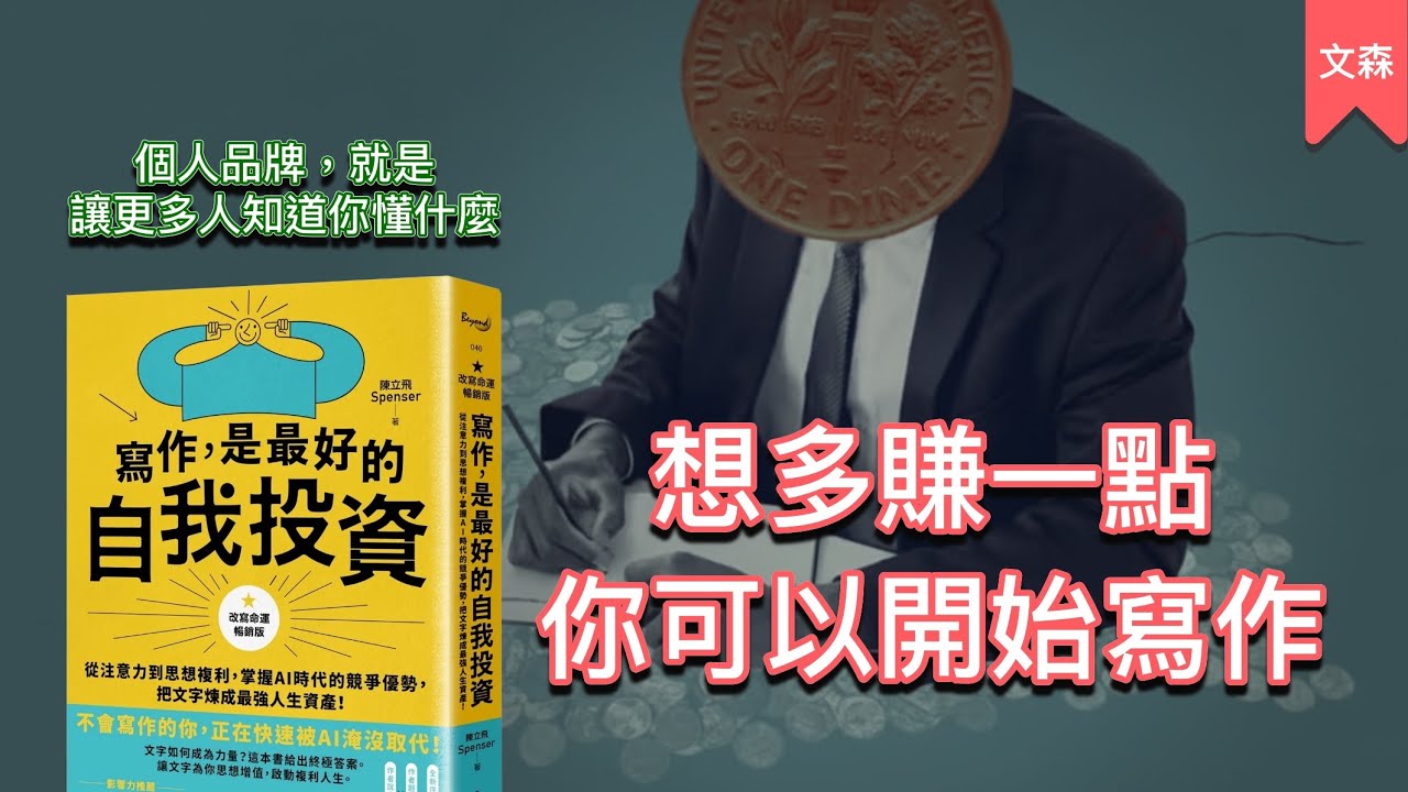最紮實的創作者之路｜《寫作，是最好的自我投資》｜文森說書
