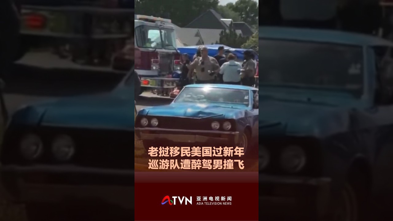 老挝移民美国过新年  巡游队遭醉驾男撞飞