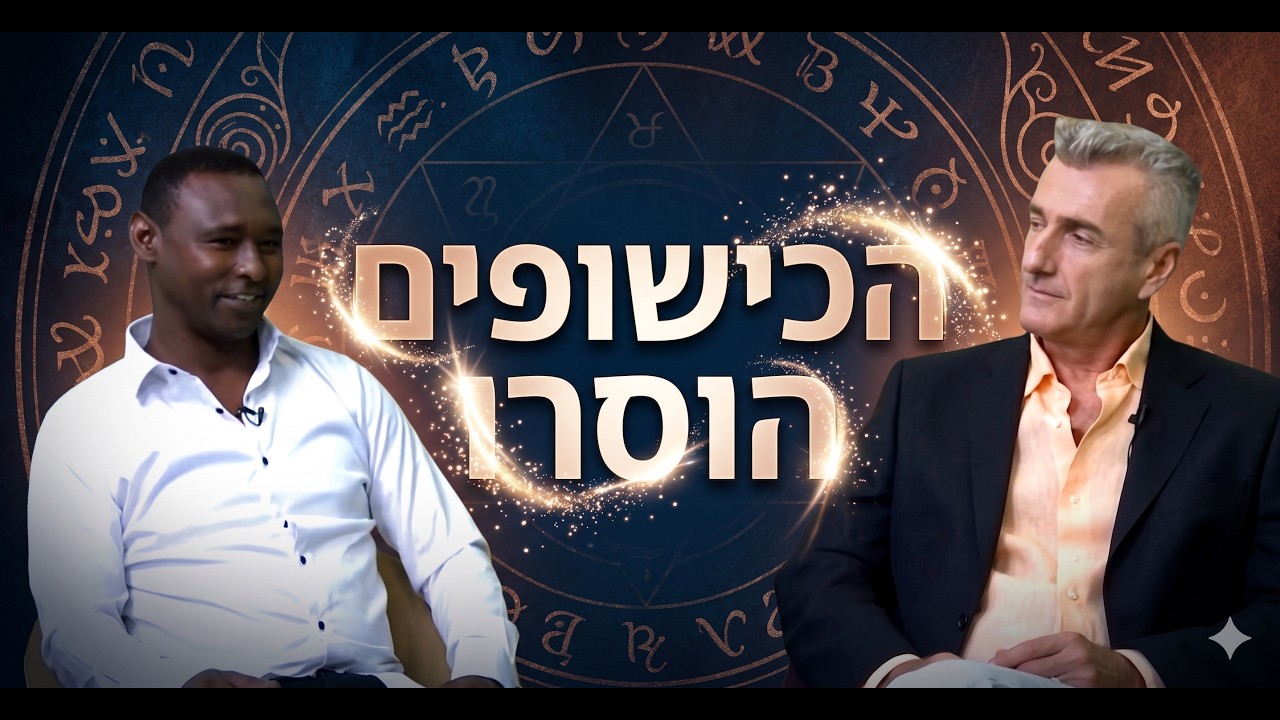ביטול כישוף סיפורו של מטופל שחווה ניקוי קבלי עמוק ופתיחת דרך חדשה