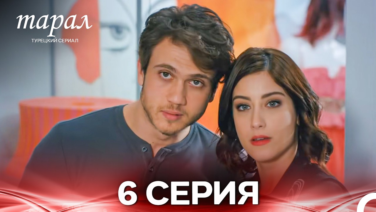 Марал Турецкий Сериал 6 Серия (Русский дубляж)