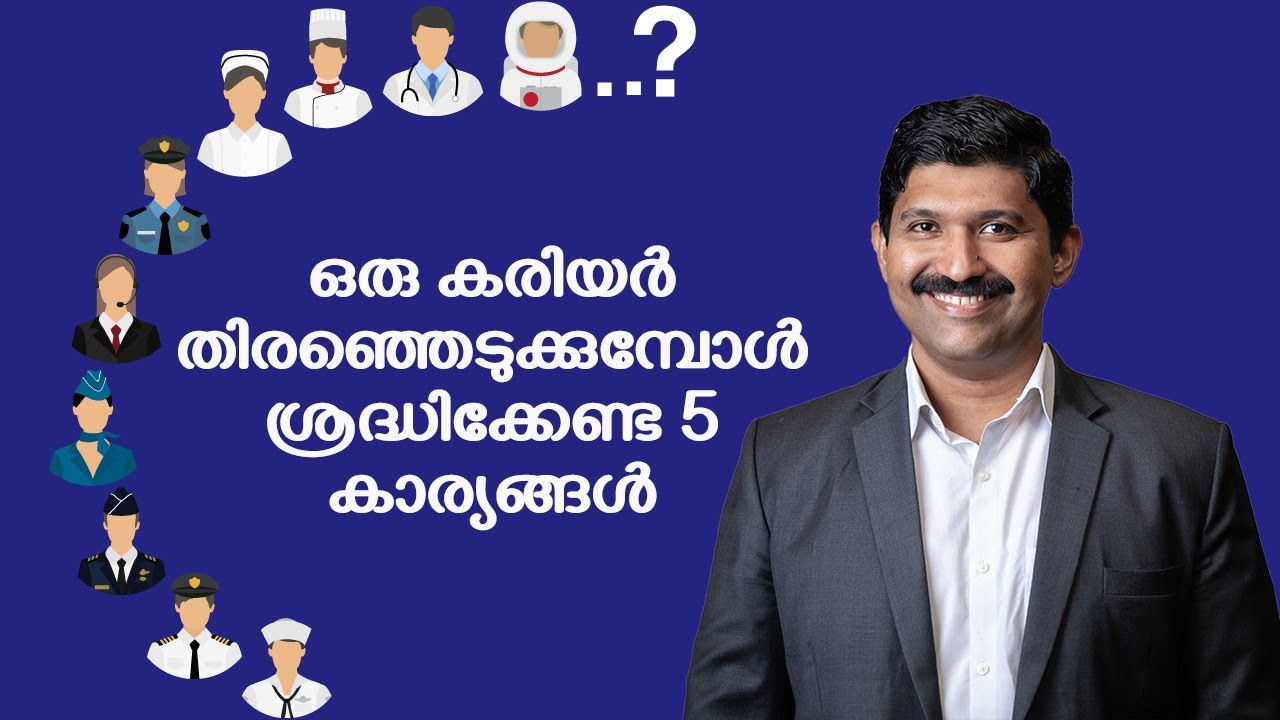 കരിയർ തിരഞ്ഞെടുക്കുമ്പോൾ ശ്രദ്ധിക്കേണ്ട 5 കാര്യങ്ങൾ  Career Guidance & Higher education SajithThomas