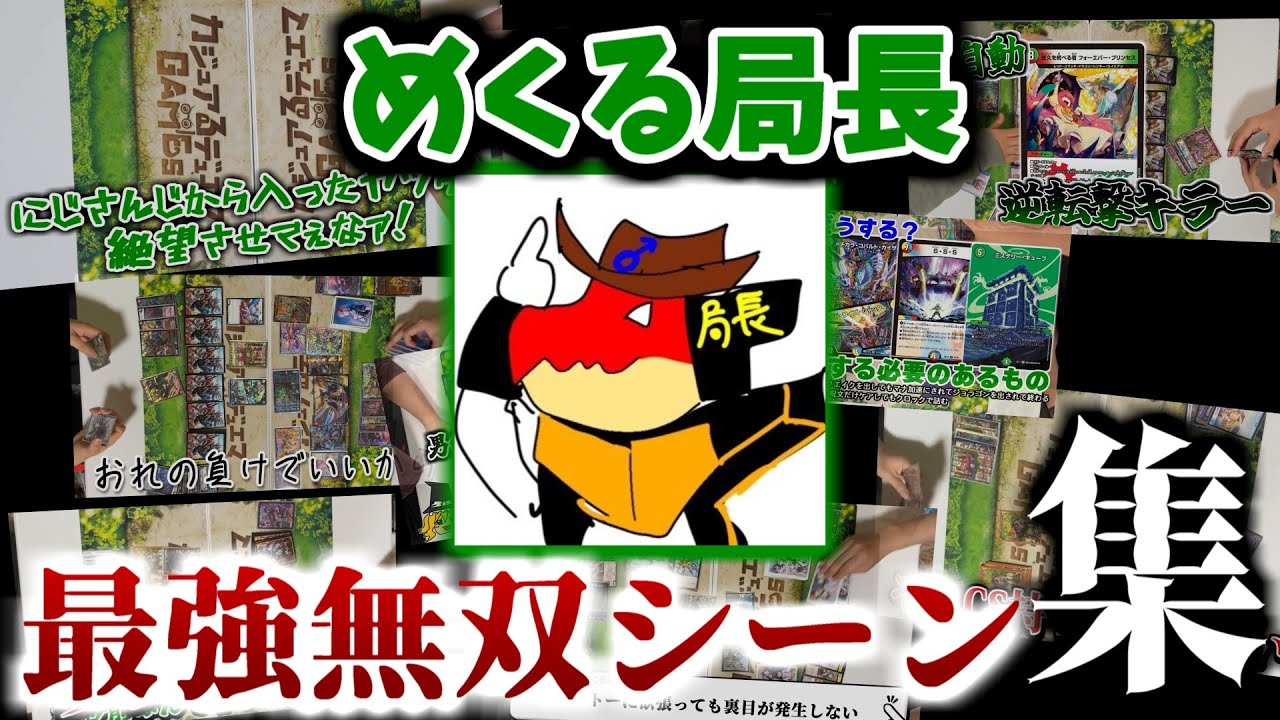 【デュエマ】めくる局長最強無双シーン集　ver.2025