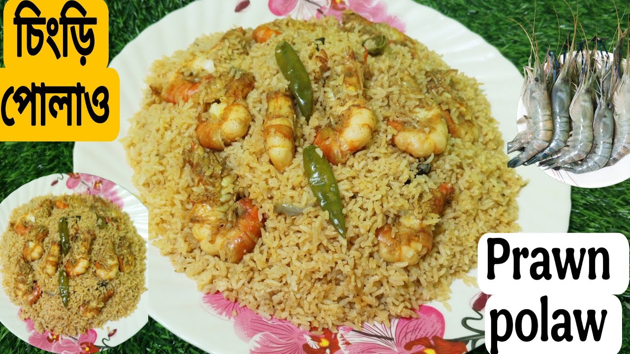 চিংড়ি পোলাও ||/ঘরোয়া উপকরনে সিম্পল মসলায় অসম্ভব মজাদার চিংড়ি পোলাও রেসিপি ||/Prawn Polaw.