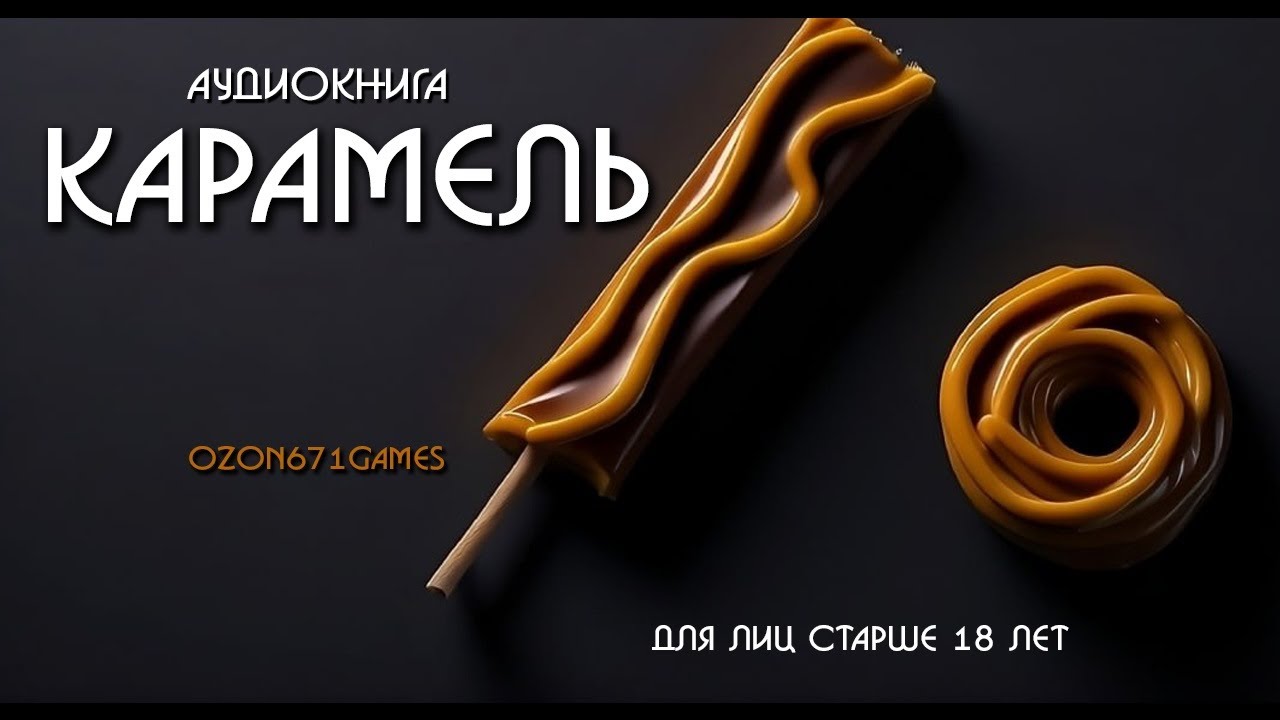 АУДИОКНИГА :КАРАМЕЛЬ +18