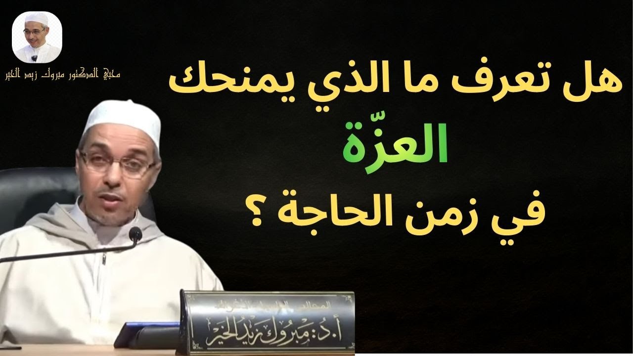 هل تعرف ما الذي يمنحك العزّة في زمن الحاجة ؟  | الدكتور مبروك زيد الخير
