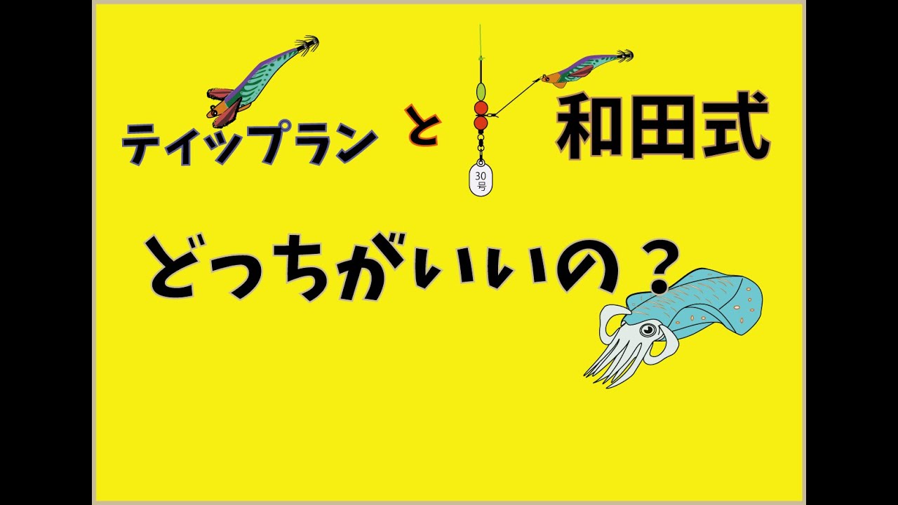 ティップラン？和田式？どっちがいいの？