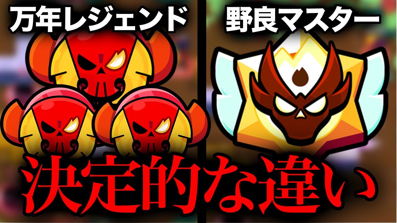 永遠にレジェンド帯で沼る人とソロでマスターに到達できる人の決定的な違い 【ブロスタ】 【ガチバトル】