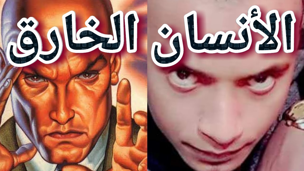 محمد مصطفي - كيف تصبح أنسان خارق ولديك قدرات رهيبه - قراءه الافكار -الرؤيه عن بعد + تمارين خاصه