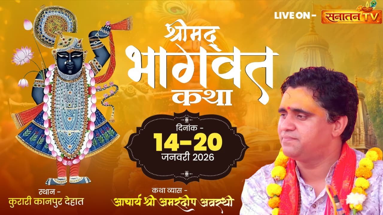 LIVE:संगीतमय श्रीमद् भागवत कथा ज्ञान यज्ञ | Korari Kanpur Dehat (U.P.) | Pujya Shri Amardeep awasthi
