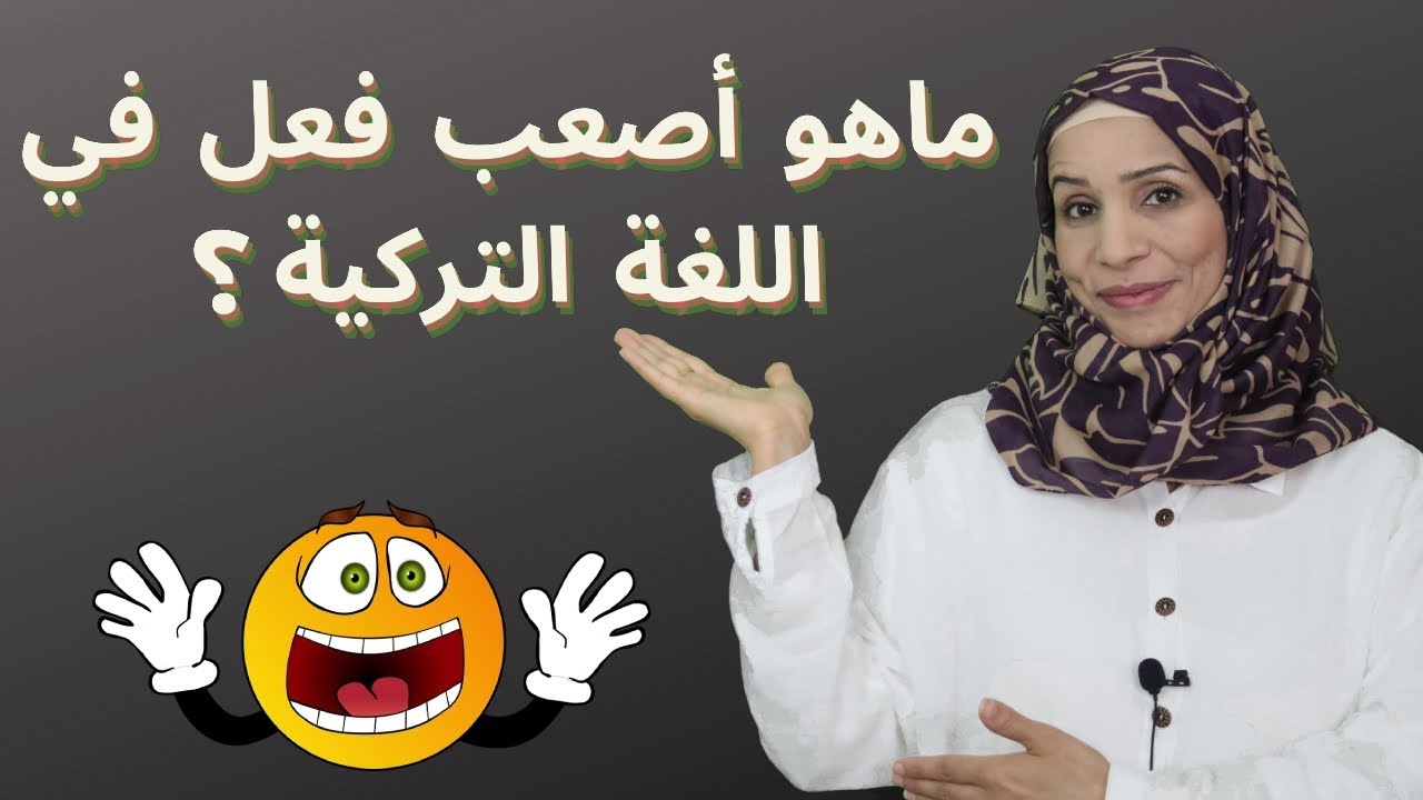 أصعب فعل في اللغة التركية في جمل لم يعلمها لك أحد من قبل