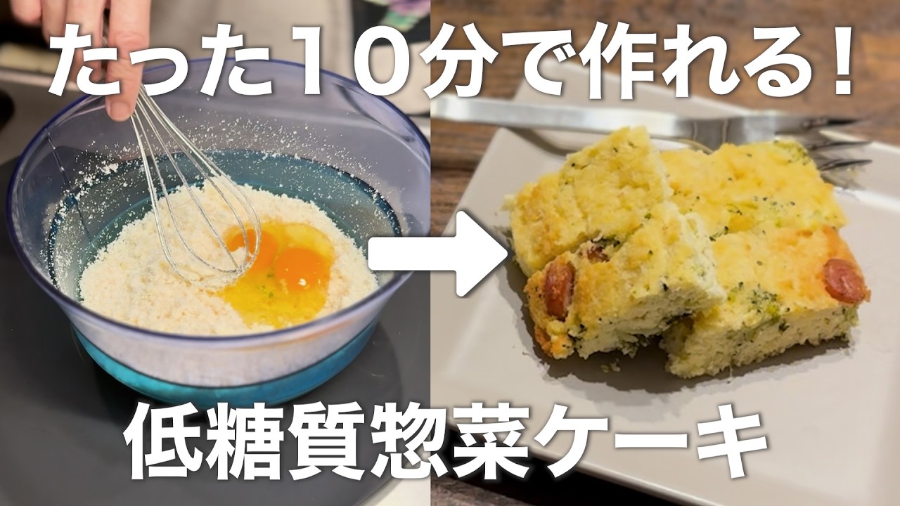 【たった10分！】生おからで作るケークサレ【糖質0.6g】