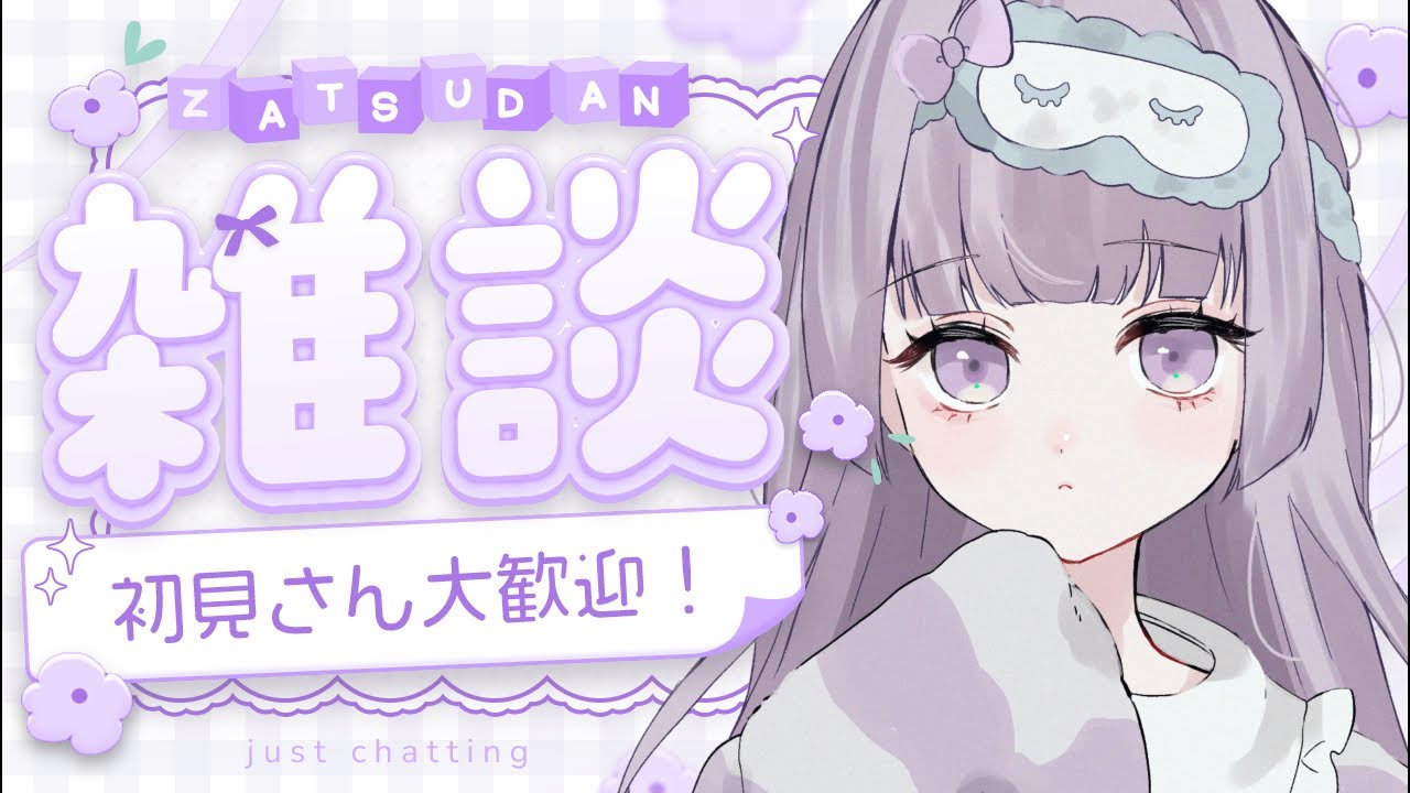【雑談】初見さん10人からコメントしてもらいたい！#shorts