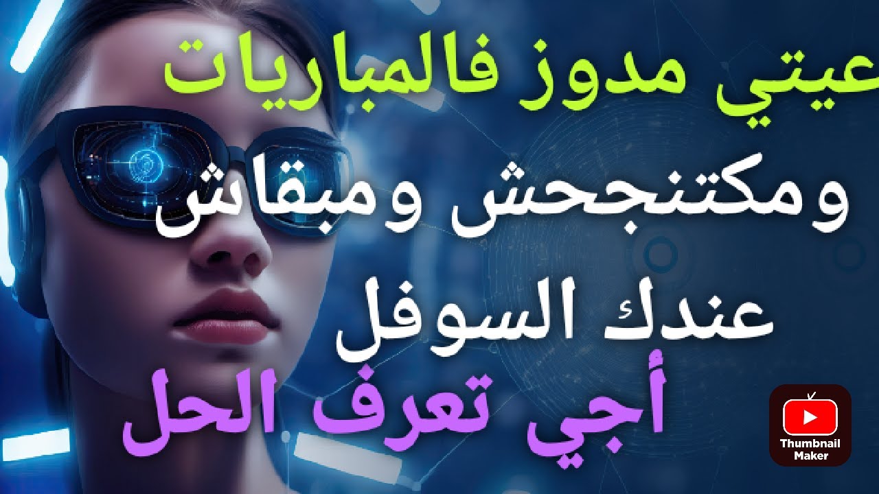 كيفاش نتغلب على الفشل لي كيجي مورا اي مباراة ونتجاوز الخوف من عدم النجاح من جديد #stady withe me#
