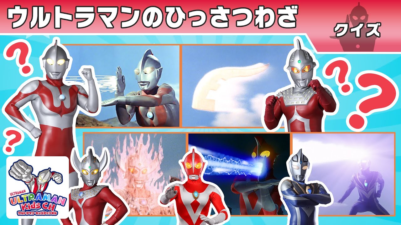 【クイズ】ウルトラマンたちのひっさつわざ、わかるかな？【ウルトラマン公式】
