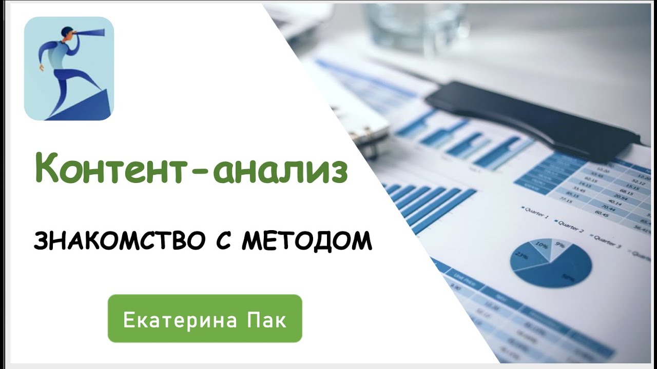 Метод контент-анализ