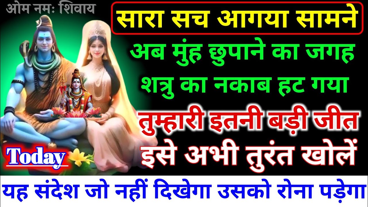 888.🕉️ सारा सच आगया सामने अब तुम्हारा शत्रु का नकाब हटने वाला है बाद में मौका...||#shivjikasandesh🕉️