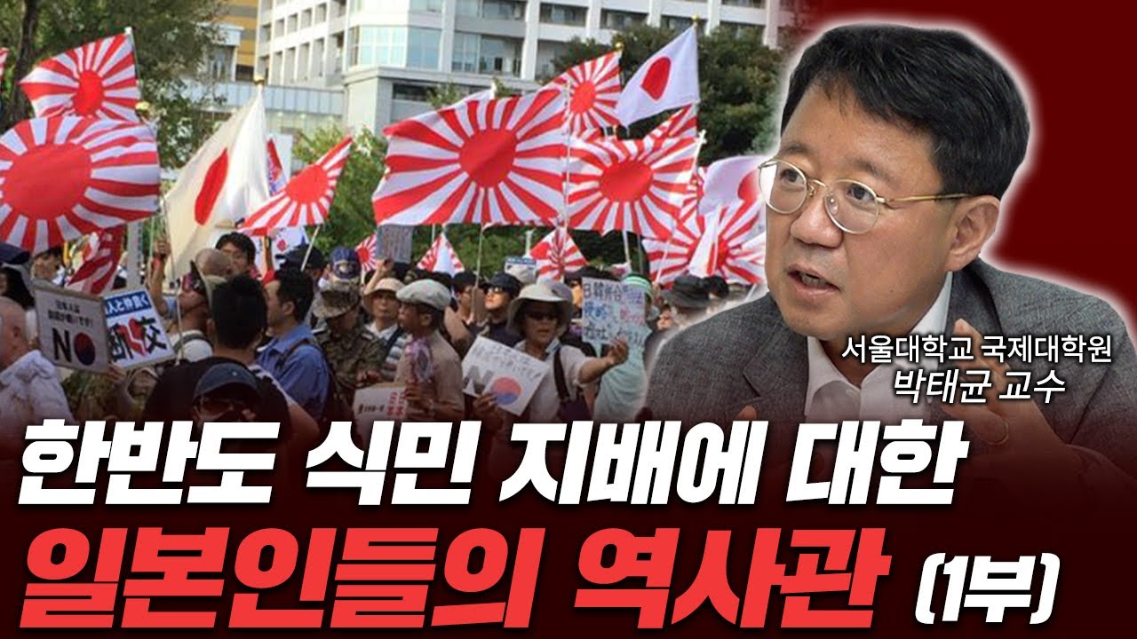 한일간 역사인식 차이 어떻게 다르고 어디서 시작되었나? [신과대화 박태균 교수 1부]