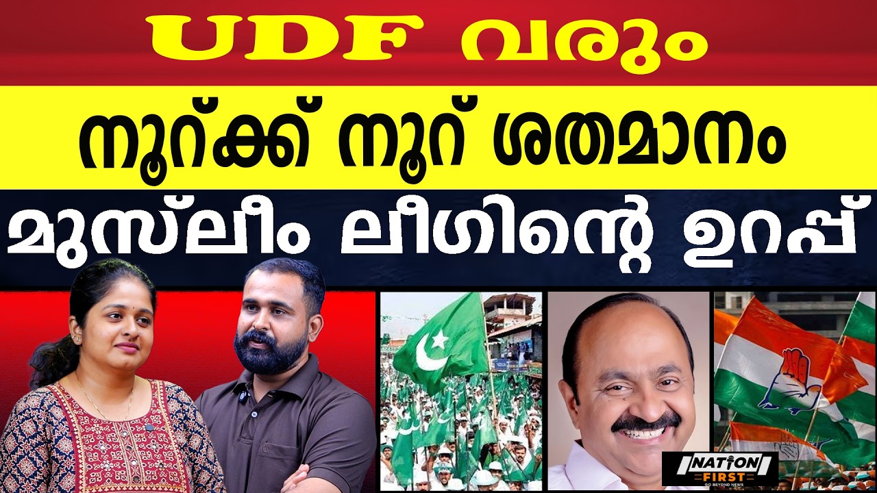 കേരളം ത്രിവർണം പുതയ്ക്കും, കണക്ക് നിരത്തി മുസ്ലീം ലീഗ് |V D SATHEESAN |CONGRESS |MUSLIM LEAGUE