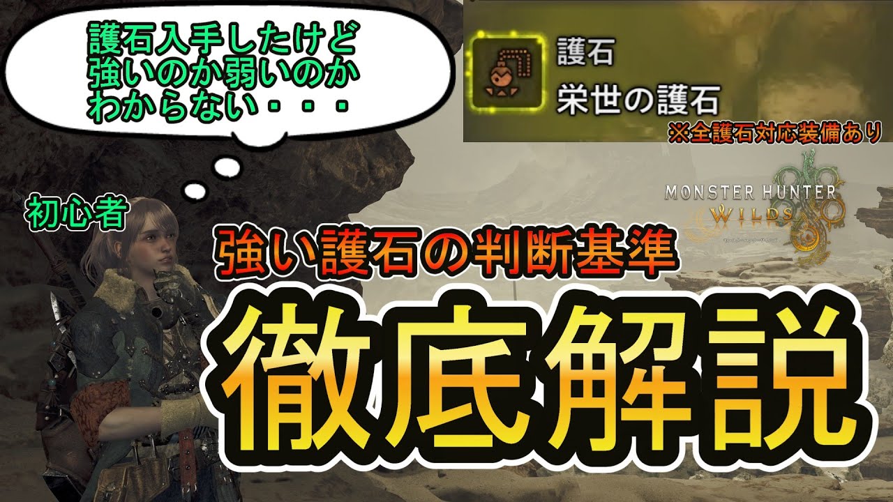 【モンハンワイルズ】強い護石の判断基準を解説！護石無しで組める装備も紹介【初心者向け】