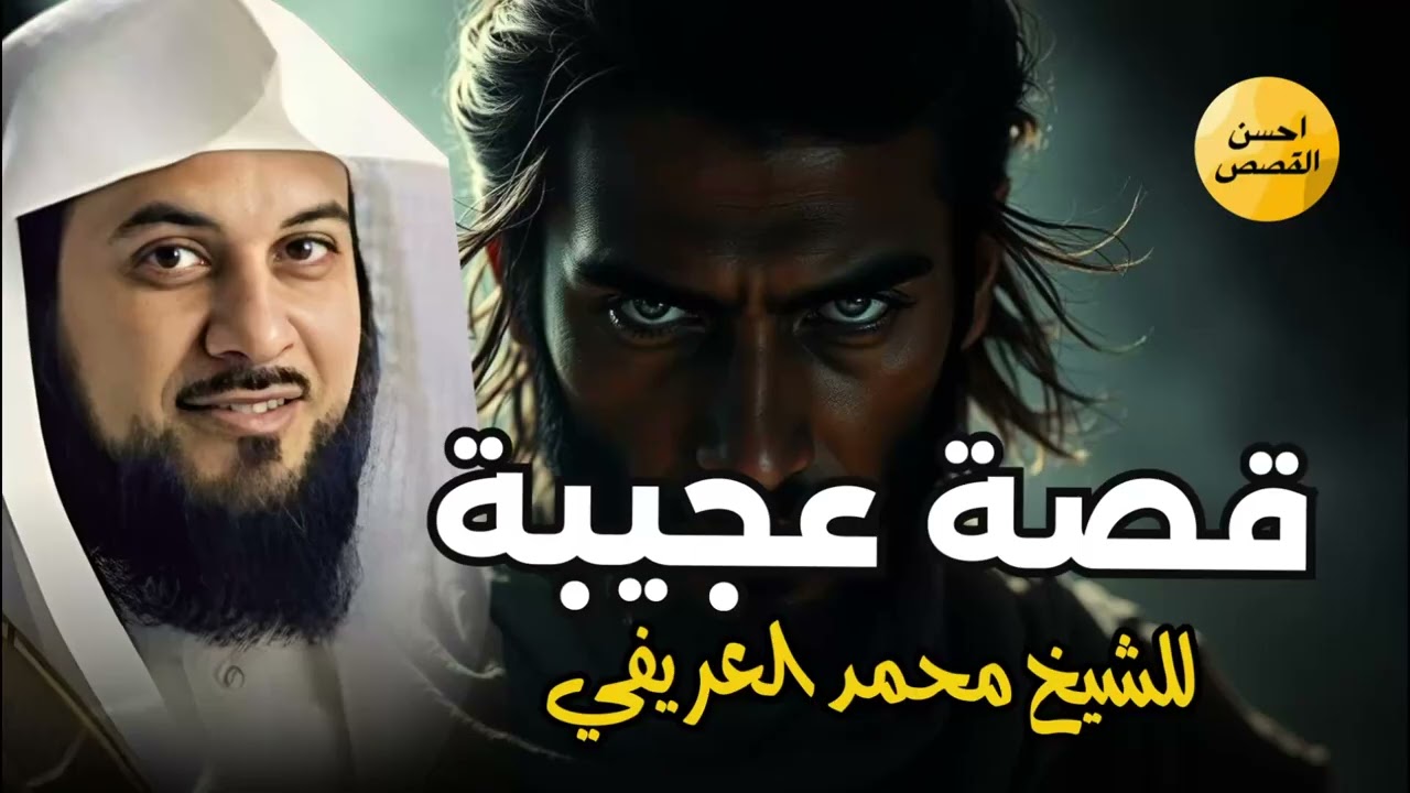 من أعجب ما سمعت… قصة رواها الشيخ العريفي جعلتني أُعيد التفكير في كل شيء!