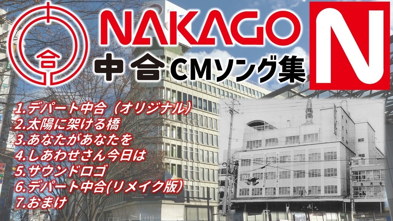 中合デパートCMソング大全集