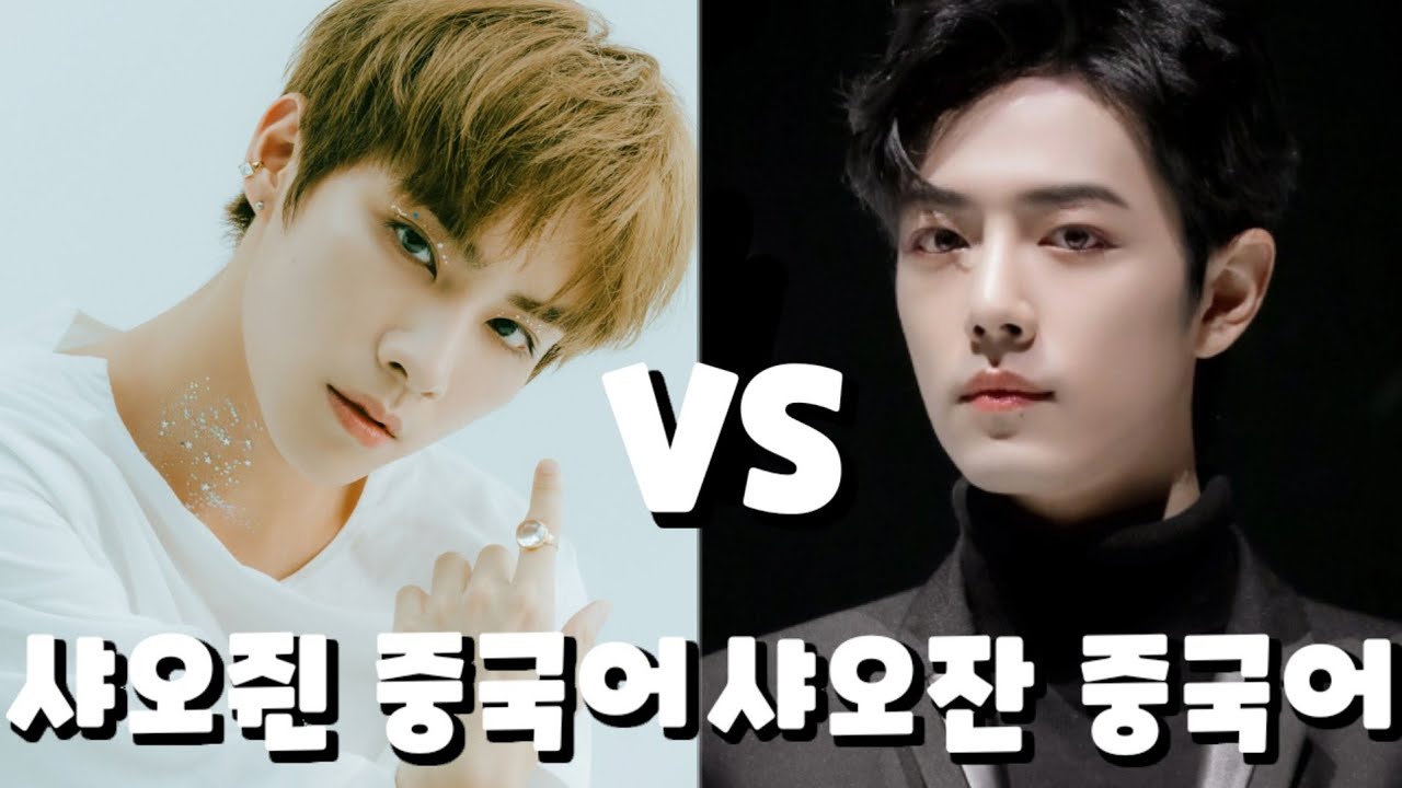 [SUB]NCT WayV 샤오쥔 vs 진정령 샤오잔 중국어 발음 말투/ 외국어가 안들리는 이유/ j 발음/也 위치/对 打 뉘앙스/肖德俊 肖战 /중국어 어순 /流量明星
