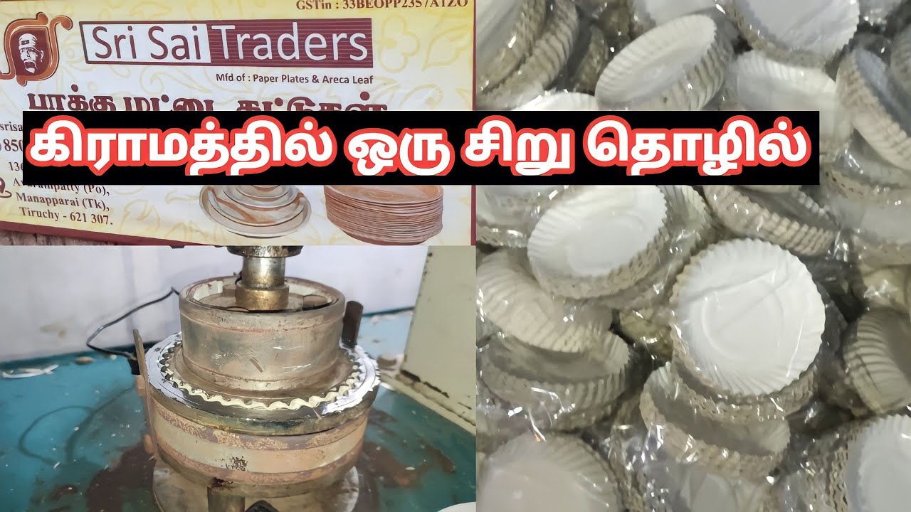 பேப்பர் பிளேட் பாக்கு மட்டை தயாரிப்பு/கிராமத்தில் ஒரு சிறு தொழில்/Kavish World