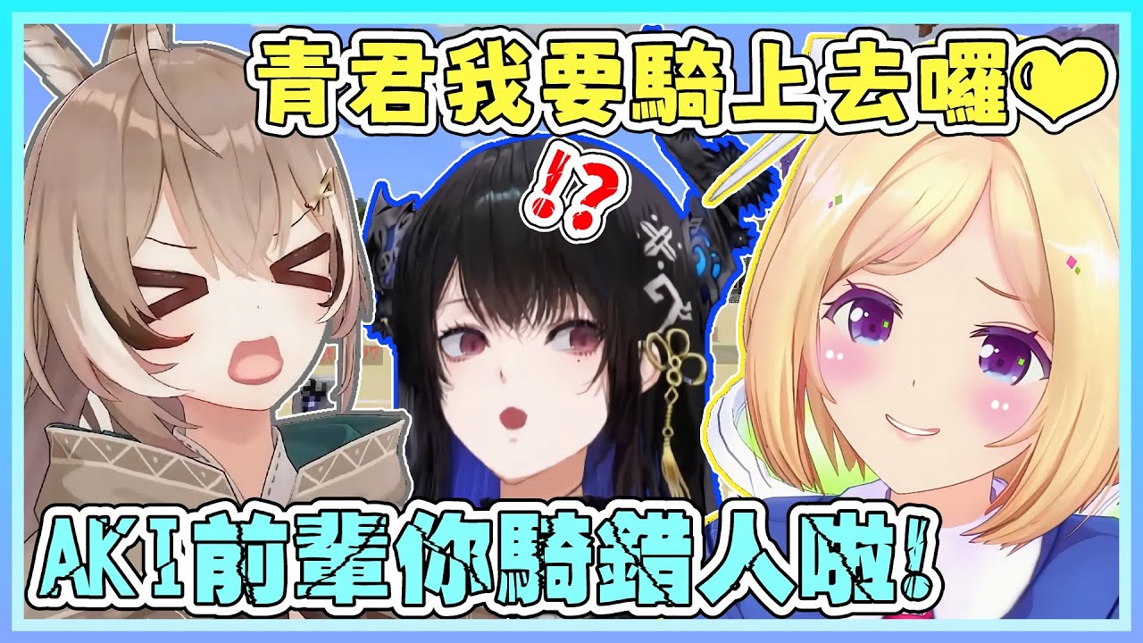 AKI跟青君互相欣賞並讚揚對方的富士山。AKI：青君，我要騎到你上面了唷～青君：AKI前輩！你騎的是Nerissa前輩啊！【亞綺羅森/火威青/Nerissa/Mumei】【HOLOLIVE中文】