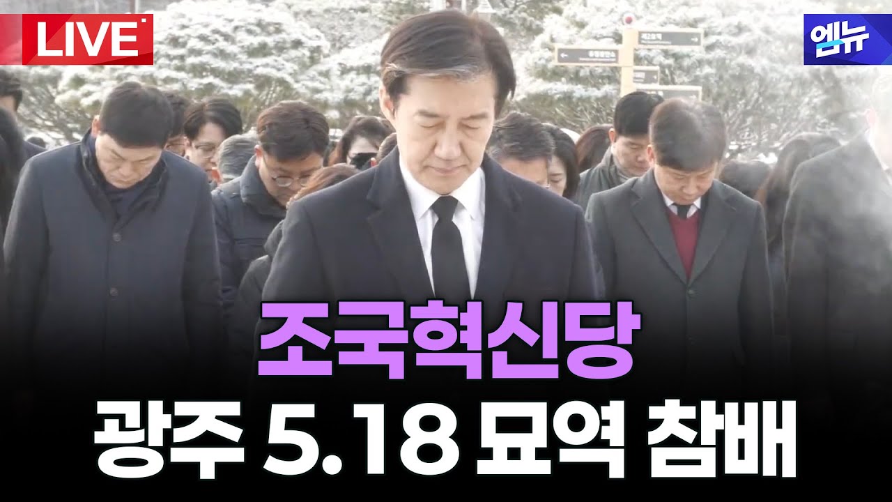 조국혁신당 광주 5.18 묘역 참배 현장  l 26년 1월 23일 MBC경남