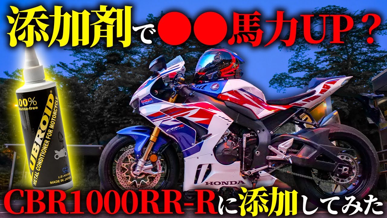 [Неожиданные результаты!?] Добавление присадок в масло CBR1000RR-R увеличило мощность двигателя н...